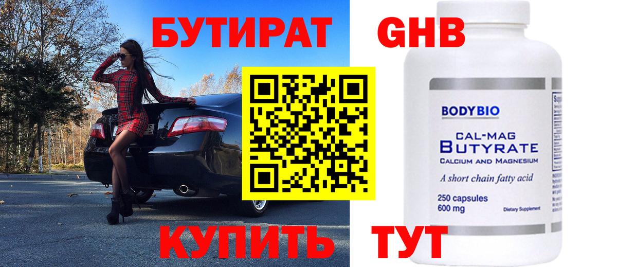 БУТИРАТ жидкий экстази  Вход с VPN  БУТИРАТ  Красногорск 